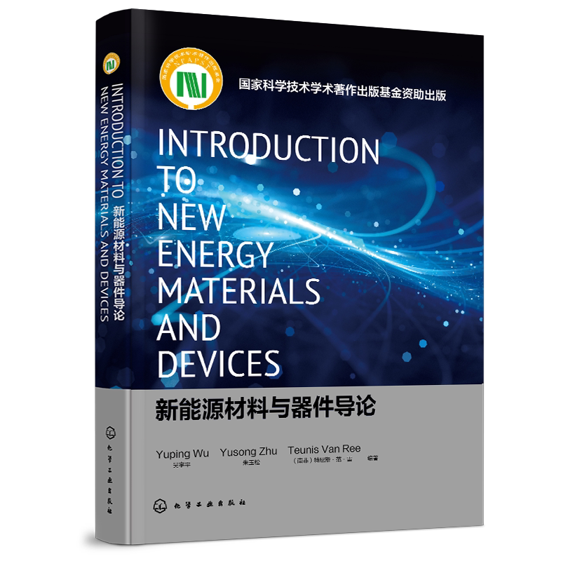 新能源材料与器件导论=Introduction to New Energy Materials and Devices:英文 吴宇平 锂离子电池超j电容器工作机理