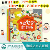 儿童安全教育互动游戏书 出行安全翻翻书居家安全翻翻书 6岁儿童幼儿宝宝安全常识互动游戏启蒙早教立体翻翻书籍 2册 宝妈推荐