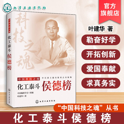石化领域奠基人学术研究专著