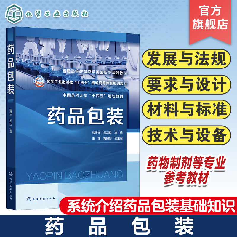 药品包装 蒋曙光 药品包装基础知识 概念与功能 发展与法规 要求与设计 材料与标准 技术与设备 药物制剂制药工程等专业本科生教材