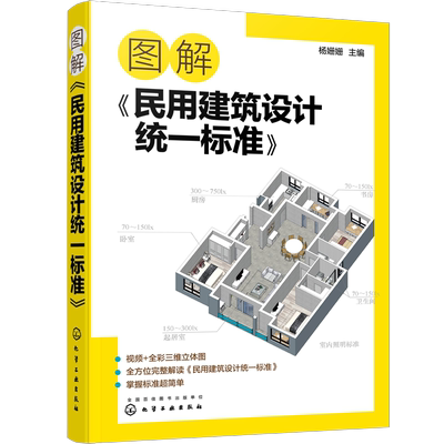 图解《民用建筑设计统一标准》场地设计建筑物设计室内环境建筑设备 防灾避难 工程管线布置 城乡规划及城市设计 土建类学生参考