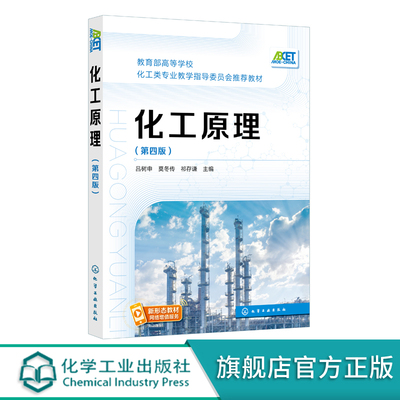 化工原理 第四版 化工单元操作 流体流动 流体输送 非均相分离 流态化与气力输送 大学本科化工相关专业60-90学时化工原理课程教材