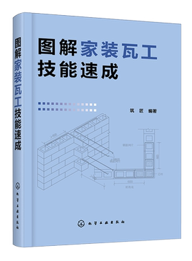 图解家装瓦工技能速成 家装瓦工自学 砌筑防水抹灰装饰抹灰饰面砖镶贴饰面板安装施工技术 从零开始学瓦工 泥瓦工装修工人培训书