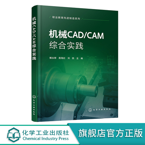 机械CAD/CAM综合实践 解永辉 中望3D软件 CAD/CAM典型零件建模与渲染 曲面零件建模 机械装配 高等职业院校CAD/CAM课程应用教材