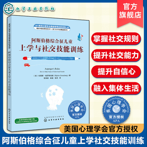 阿斯伯格综合征儿童上学与社交技能训练