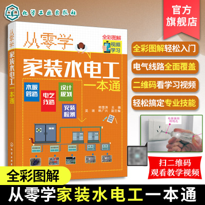 正版 从零学家装水电工一本通 电工自学电子电路从入门到精通 电工自学零基础 学线路维修教程大全家装水电工基础技术知识应用书籍