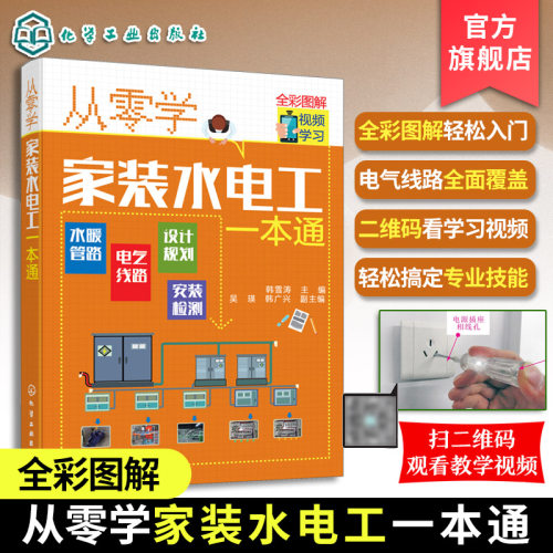 正版 从零学家装水电工一本通 电工自学电子电路从入门到精通 电工自学零基础 学线路维修教程大全家装水电工基础技术知识应用书籍
