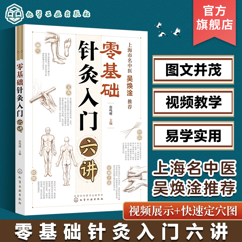 正版 零基础针灸入门六讲 零基础学针灸 扫码获取教学视频 快速取穴图准确定穴 几十种常见疾病上百种证型的针灸治疗 中医入门读物