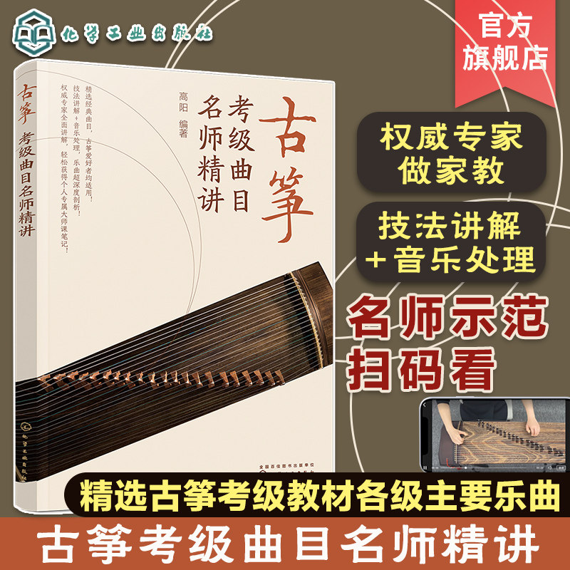 扫码看名师示范 古筝考级曲目名师精讲 青少年古筝考级曲目曲谱集 古筝考级难点重点讲解 考级曲目弹奏技法精讲 古筝考级精选乐谱