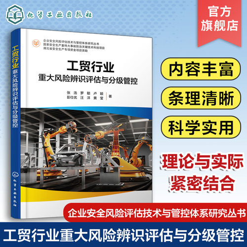 企业安全风险评估技术与管控体系研究丛书 工贸行业重大风险辨识评估与分级管控 张浩 工贸企业安全管理人员政府安全监管人员阅读