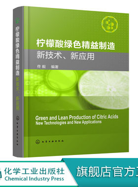 柠檬酸绿色精益制造 新技术 新应用 柠檬酸绿色生产加工技术书籍 柠檬酸发酵生产工艺 副产物资源化利用和柠檬酸系列产品应用