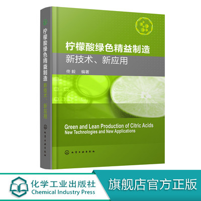 柠檬酸绿色精益制造 新技术 新应用 柠檬酸绿色生产加工技术书籍 柠檬酸发酵生产工艺 副产物资源化利用和柠檬酸系列产品应用