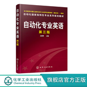 专业英语 第三版 红色封面 自动化专业英语 专业课 修订 自动化专业 英语 王树青 PLC 新版 人工智能技术 工业自动化专业英语