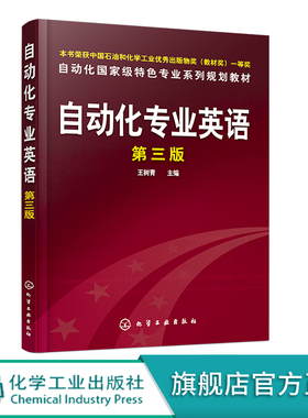 自动化专业英语 第三版 王树青 自动化专业 新版红色封面 工业自动化专业英语 专业英语 专业课 人工智能技术 英语 修订 PLC
