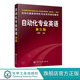 专业英语 第三版 红色封面 自动化专业英语 专业课 修订 自动化专业 英语 王树青 PLC 新版 人工智能技术 工业自动化专业英语