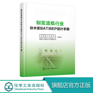 2019制浆造纸行业非木浆BAT/BEP设计手册 制浆造纸行业污染减排技术宝典 非木浆可行技术 BAT 环境实践 BEP 设计技术手册书籍
