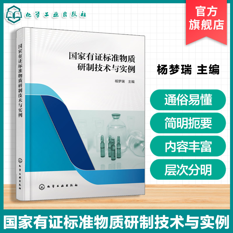 国家有证标准物质研制技术与实例 我国标准物质研制规范 标准物质研制共性关键技术 具体典型研究实例 标准物质申报材料与申报流程