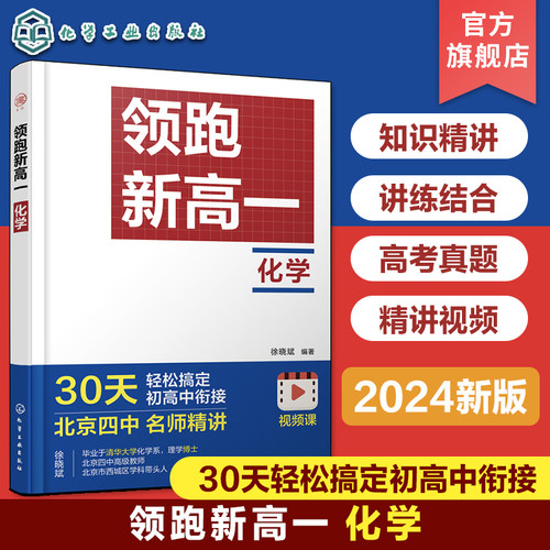 赠精讲视频课 领跑新高一化学2024年新版 徐晓斌 初高中衔接化学真题精讲 高中化学知识精讲高中化学知识体系搭建高考化学思维训练