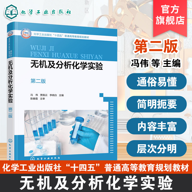 无机及分析化学实验 第二版  冯伟 化学实验基本知识 无机化学实验 分析化学实验综合性 设计性实验 高等院校化学化工食品环境教材