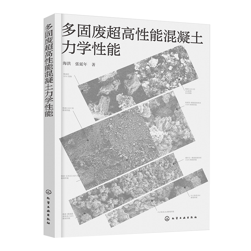 多固废超高性能混凝土力学性能 锂渣UHPC水化特性及微观结构 铝相固废UHPC抗压抗折性能及微观结构 土木工程力学等相关专业参考书