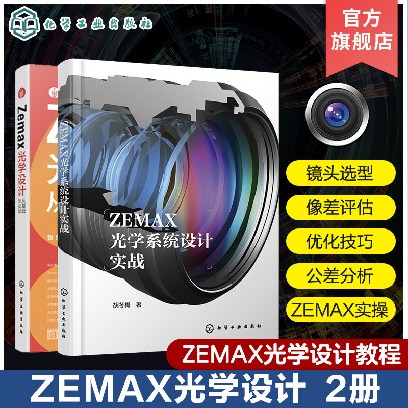 2册 Zemax光学设计从基础到实践 ZEMAX光学系统设计实战 ZEMAX光学设计与仿真分析一本通 ZEMAX2023软件光学设计思路技巧书籍