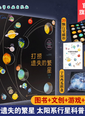 打捞遗失的繁星 赠20颗磁扣音频课棋盘 流浪地球3-6-12岁少儿科普百科宇宙音频课 行星科普文创书太阳系科普书 课外阅读科普读物书