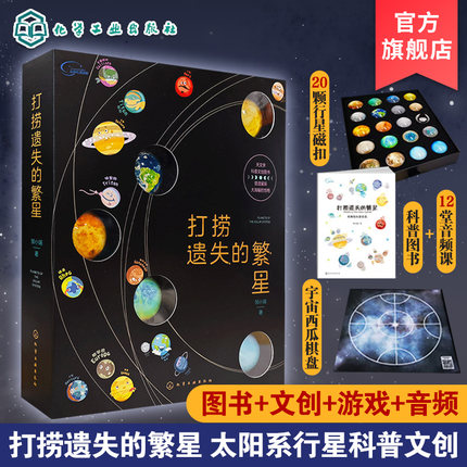 打捞遗失的繁星 赠20颗磁扣音频课棋盘 流浪地球 儿童小学生节日礼物 宇宙音频课 行星科普文创书太阳系科普书 课外阅读科普读物书