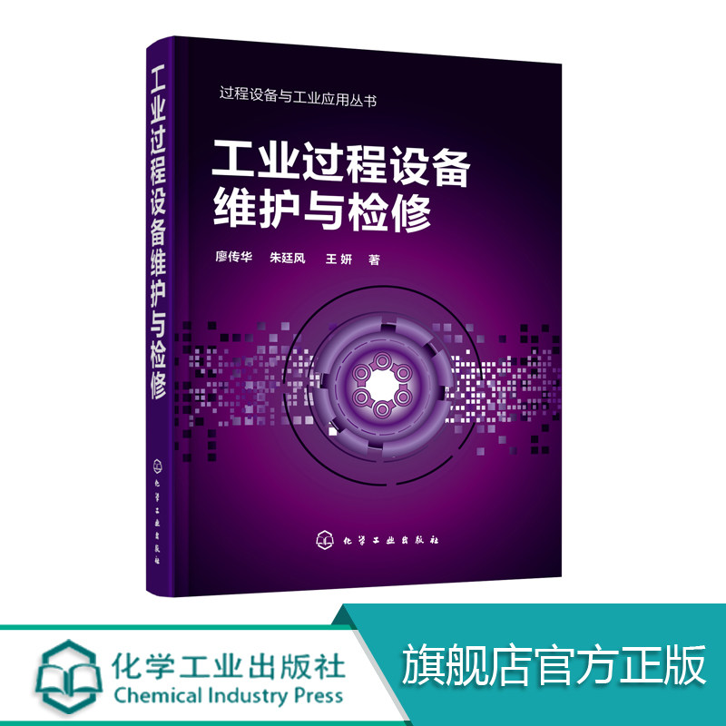 过程设备与工业应用丛书 工业过程设备维护与检修 工业设备故障分析过程装备与控制工程过程装备日常检修与维护保养分析实用技术书
