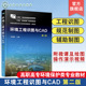 环境工程 第二版 工程制图与识图 计算机辅助制图CAD 高职高专环境保护类专业应用教材 环境工程识图与CAD 计算机辅助设计 李慧颖