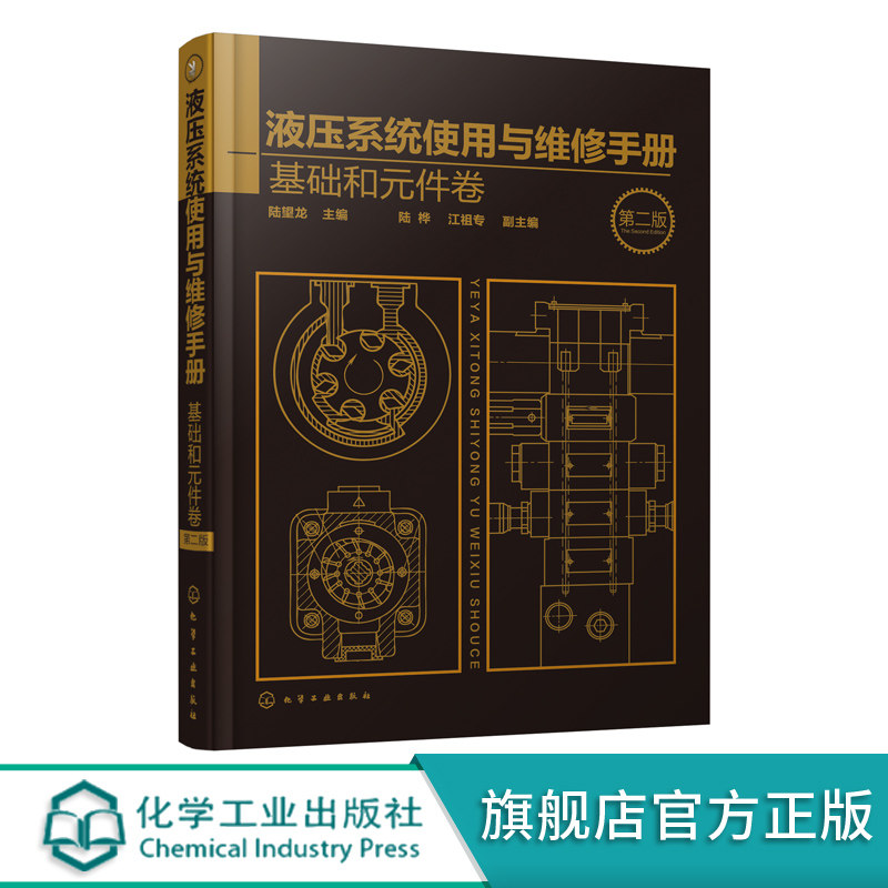 液压系统使用与维修手册 基础和元件卷 第二版 液压维修百科全书 液压动力元件 液压系统故障分析排除方法 液压技术技术工人参考书