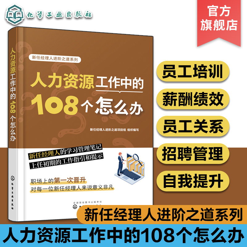 人力资源工作中的108个怎么办 新任经理人进阶之道系列 企业人力资源管理知识一本通 新手HR培训笔记 企业薪酬绩效管理 用人招聘