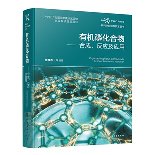 有机磷化合物 合成 反应及应用 磷科学前沿与技术丛书 有机磷合成技术解析 磷化学反应研究 应用案例实践手册 化学领域学习参考书