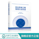 典型案例分类解析 安全系统工程常用方法实战 作业条件危险性分析 预先危险性分析 生产安全事故预防书 安全系统工程常见分析方法