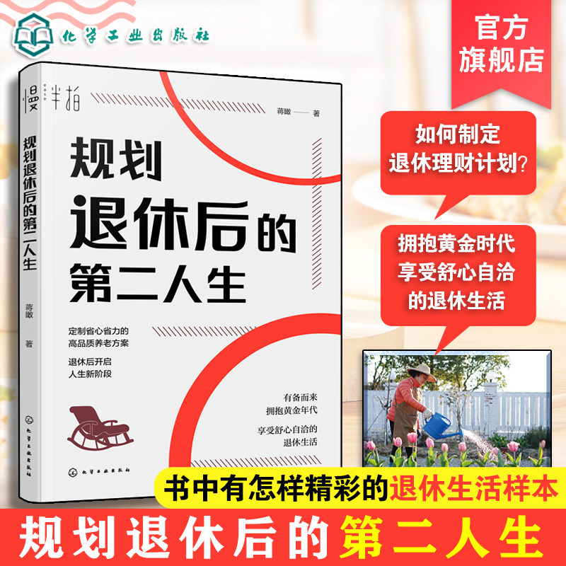 规划退休后的第二人生 蒋瞰 中老年人银发经济延迟退休规划生活财务心理准备老年大学拥抱退休黄金年代享受舒心自洽退休生活图书籍