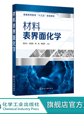 材料表界面化学 材料表界面化学 材料化学 高分子材料 无机非金属材料 金属材料表面和复合材料界面 化学化工材料等专业教材