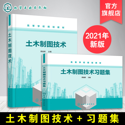 现货 土木制图技术 土木制图技术习题集 周佳新 2册 机械制图土木工程建筑学设计毕业练习册 高校土木工程安全工程建筑教材习题册