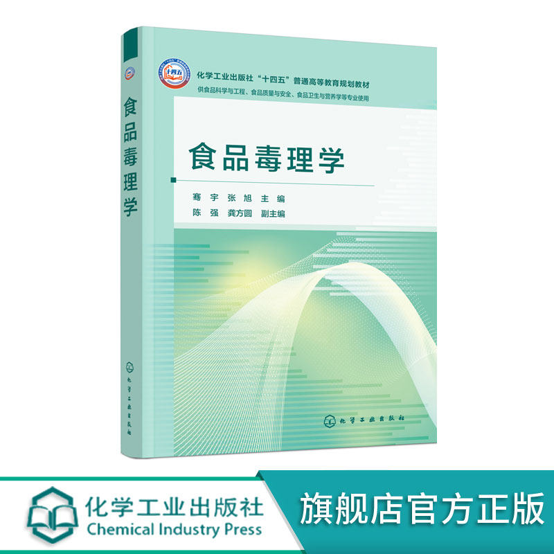 食品毒理学 骞宇 食品毒理学的基本理论研究方法应用实践   食品安全风险评估方法策略 食品毒理学研究新技术新方法 高等学校教材
