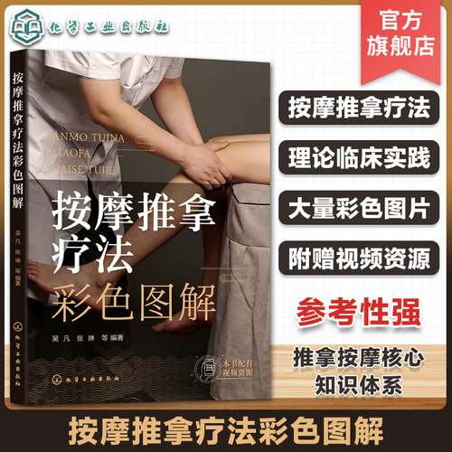 按摩推拿疗法彩色图解 图片视频详解