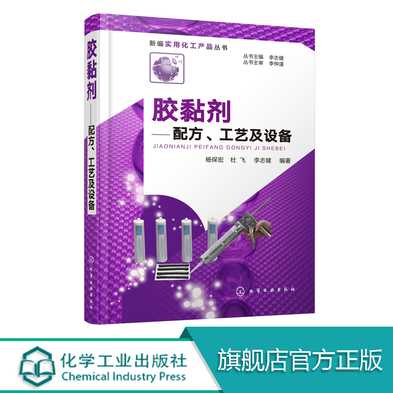 新编实用化工产品丛书 胶黏剂配方工艺及设备 胶黏剂的分类基本组成发展 黏附机理和固化过程 橡胶塑料用胶黏剂以及专用胶黏剂特性 书籍/杂志/报纸 化学工业 原图主图