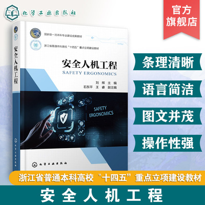 安全人机工程 刘辉 人机工程学形成发展 安全人机工程学基本概念 主要任务研究内容 安全工程应急技术与管理消防工程工业工程教材