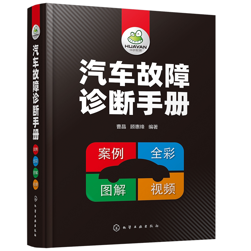 汽车故障诊断手册 汽车维修书籍资料大全 汽车发动机机械故障正时故燃油故障排气故障自动变速器挡位及损坏故障检测书 视频教学