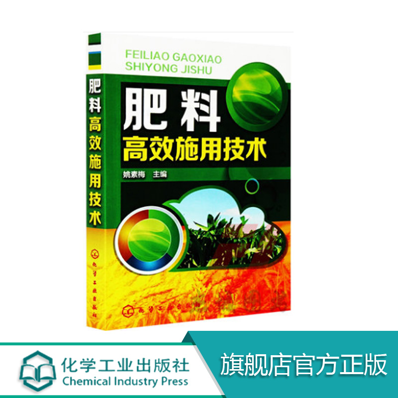 肥料高效施用技术 农作物施肥书 农业书籍 农业种植施肥类书籍 有机肥化肥