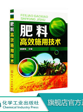 肥料高效施用技术 农作物施肥书 农业书籍 农业种植施肥类书籍 有机肥化肥施用书籍 种植技术家庭栽培 新型肥料高效施用技术和模式