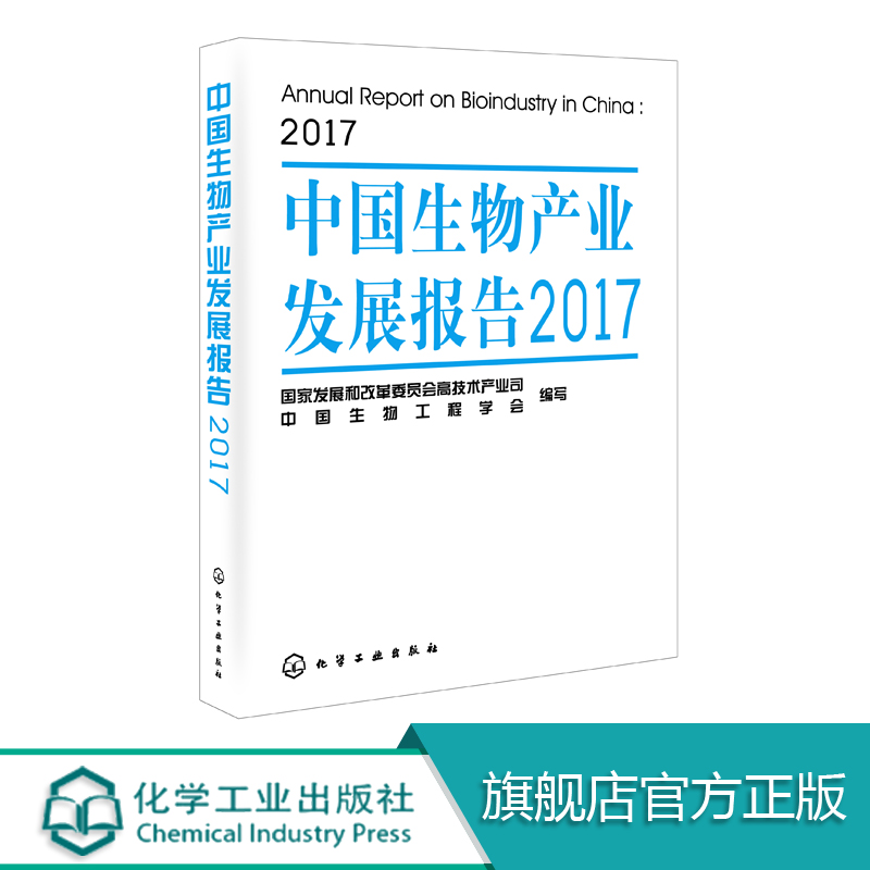 中国生物产业发展报告2017 本书由国家发展和改革委员会高技术产业司与中国生物工程学会编写 对中国生物产业发展进行深入思考讨论