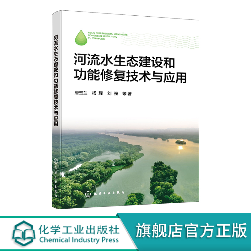 河流水生态建设和功能修复技术与应用水生态建设与调控河流水生态修复水环境保护及治理河流水生态研究河流水生态保护参考书