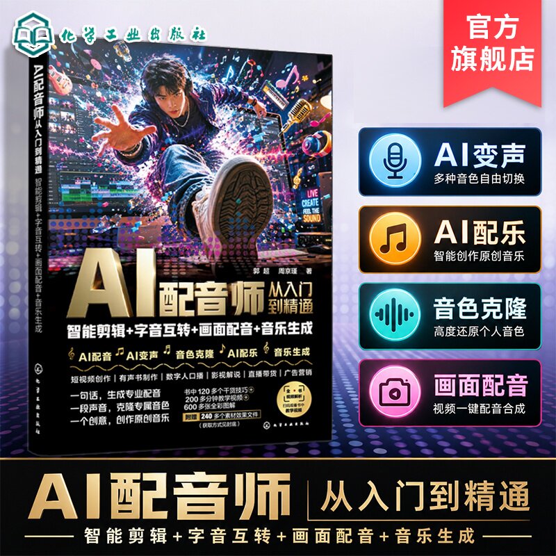 AI配音师从入门到精通图片