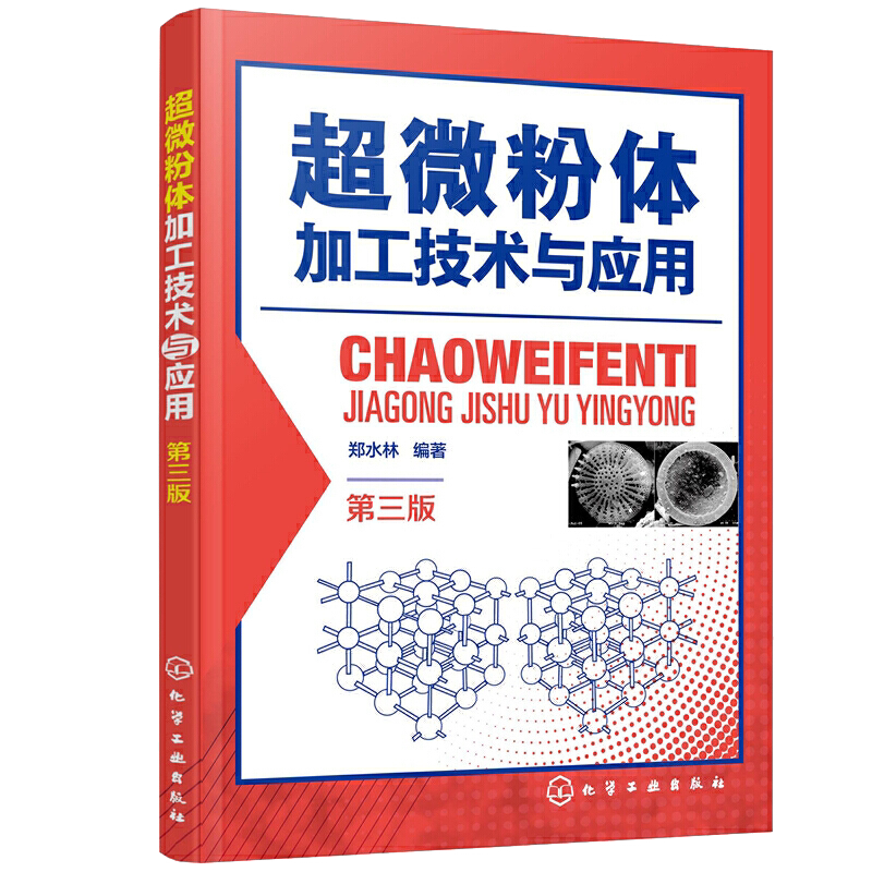 正版 超微粉体加工技术与应用 第三版 超微粉体加工新理论前沿技术 超微粉体制备应用 石墨烯复合材料 大专院校粉体专业教材