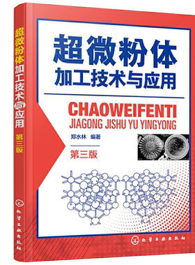 正版 超微粉体加工技术与应用 第三版 超微粉体加工新理论前沿技术 超微粉体制备应用 石墨烯复合材料 大专院校粉体专业教材