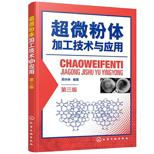 正版 超微粉体加工技术与应用 第三版 超微粉体加工新理论前沿技术 超微粉体制备应用 石墨烯复合材料 大专院校粉体专业教材