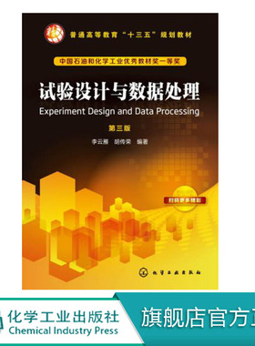 试验设计与数据处理 第三版 数据处理方法的应用没有太多深奥难懂的数学术语语言通俗书中列举了 大量与多专业有关的例题和习题